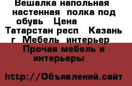 Вешалка напольная, настенная, полка под обувь › Цена ­ 3 000 - Татарстан респ., Казань г. Мебель, интерьер » Прочая мебель и интерьеры   